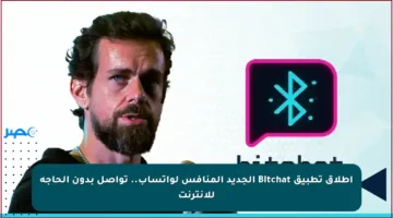 إطلاق تطبيق Bitchat الجديد المنافس لواتساب.. تواصل بدون الحاجة للإنترنت